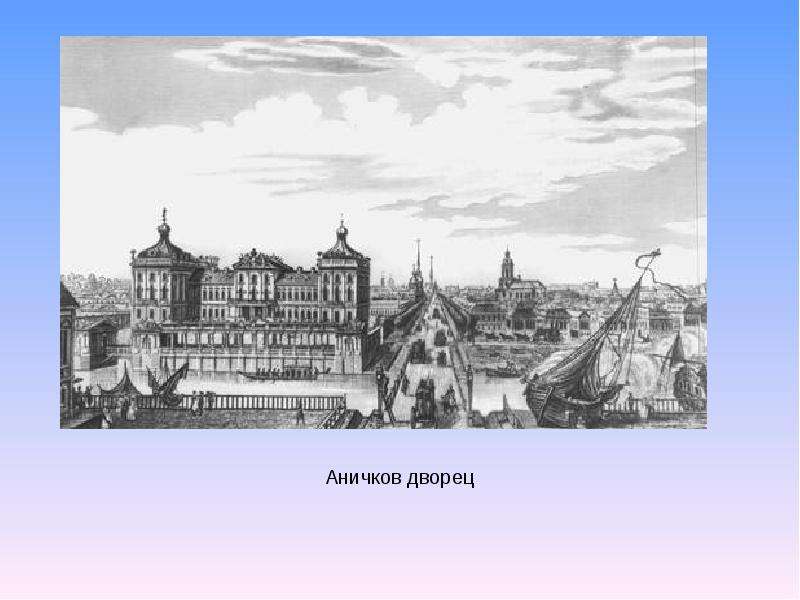 Аничков дворец чертежи. Литература в Петербурге 19 век. Питер в 19 веке литература. Аничков мост раскраска.