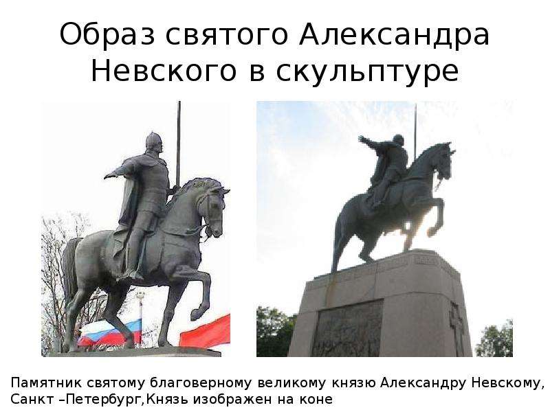 Образ святого Александра Невского в скульптуре