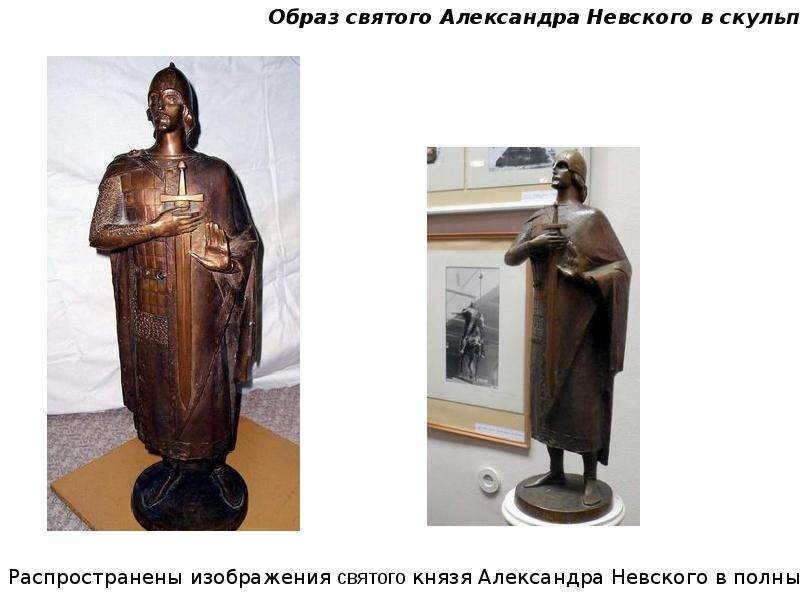 Образ святого Александра Невского в культуре и литературе, слайд 12