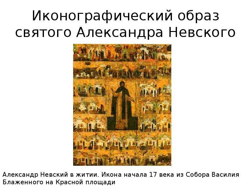 Иконографический образ святого Александра Невского