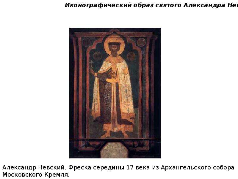 Образ святого Александра Невского в культуре и литературе, слайд 6