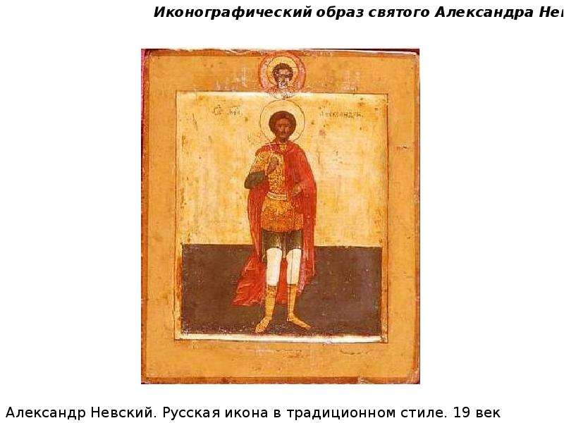 Образ святого Александра Невского в культуре и литературе, слайд 7