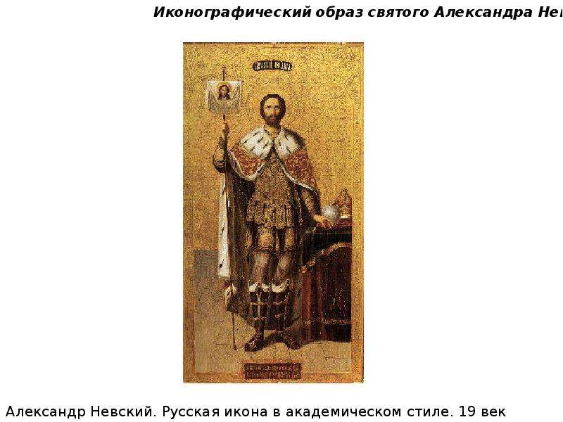 Образ святого Александра Невского в культуре и литературе, слайд 8