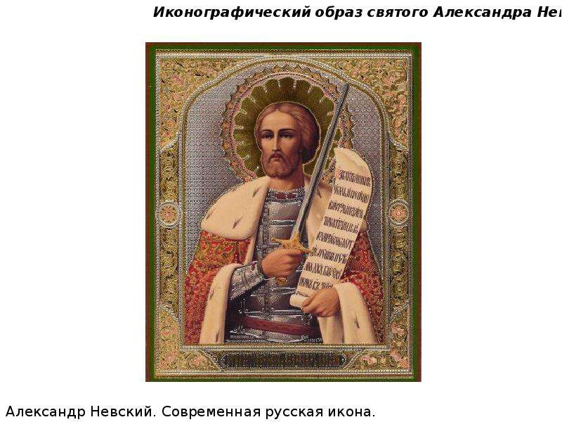 Образ святого Александра Невского в культуре и литературе, слайд 9