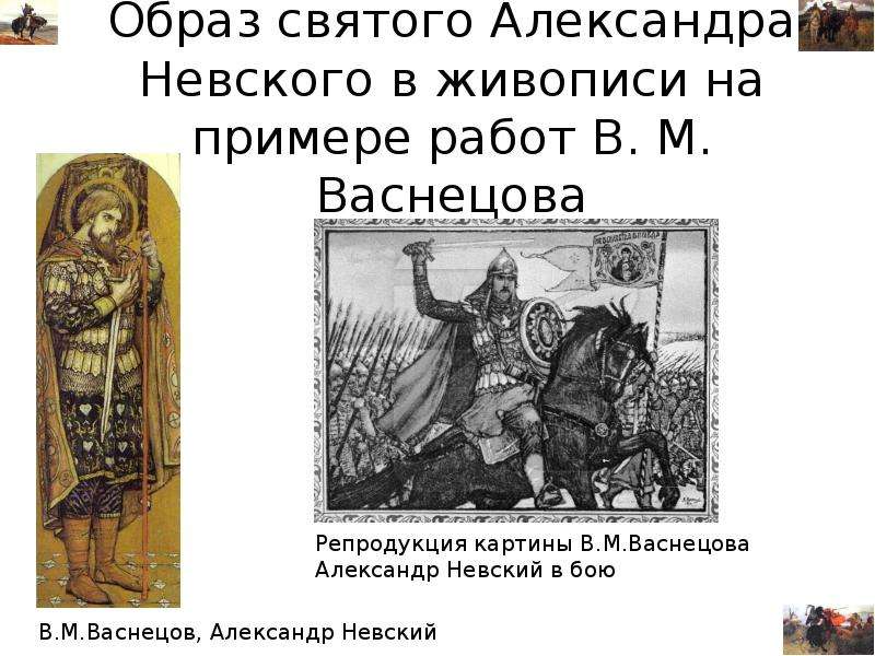 Образ святого Александра Невского в живописи на примере работ В. М. Васнецова