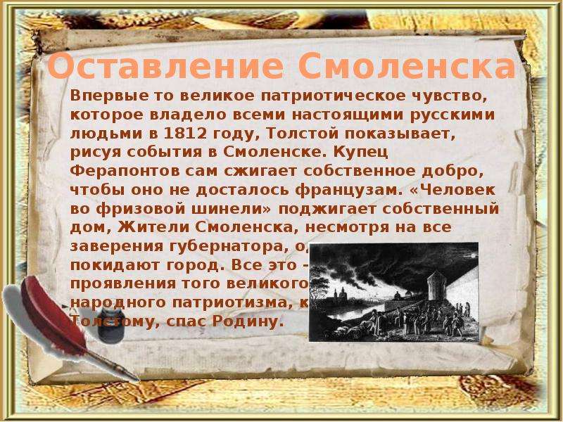 Война 1812 года в романе война и мир презентация 10 класс