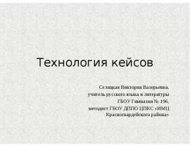 Технология кейсов