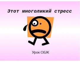 Этот многоликий стресс