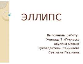 ЭЛЛИПС