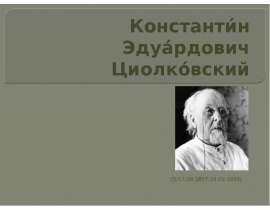 Константин Эдуардович Циолковский
