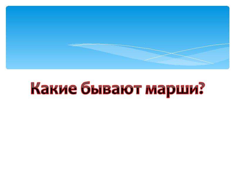 Какие бывают марши 2 класс. Какие виды марша бывают. Какие бывают марши в Музыке. Доклад какие бывают марши. Какие бывают марши в Музыке 2 класс.