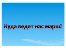 Куда ведет нас марш?