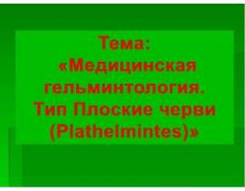 Медицинская гельминтология. Тип Плоские черви (Plathelmintes)