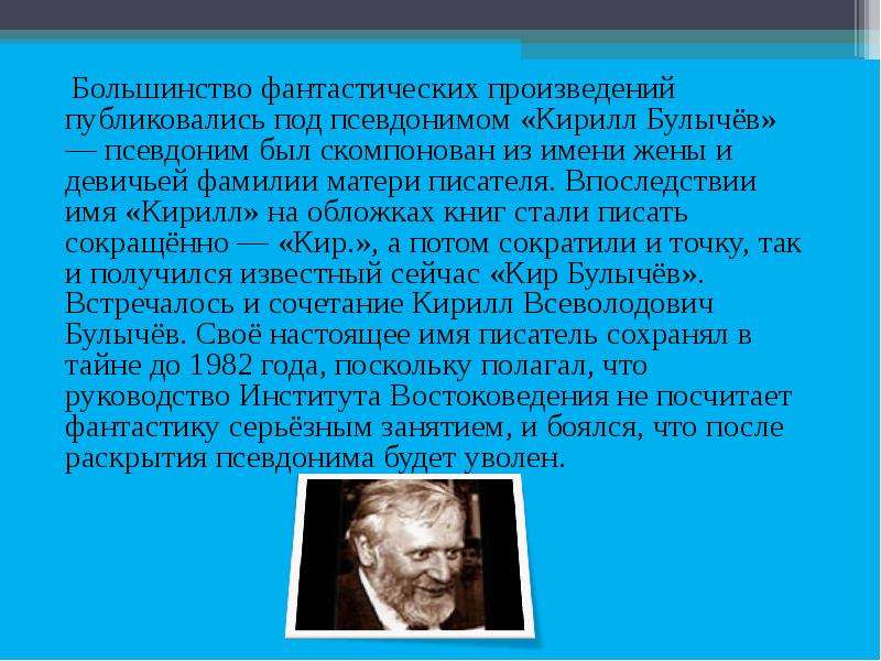 Кир булычев биография презентация 4 класс