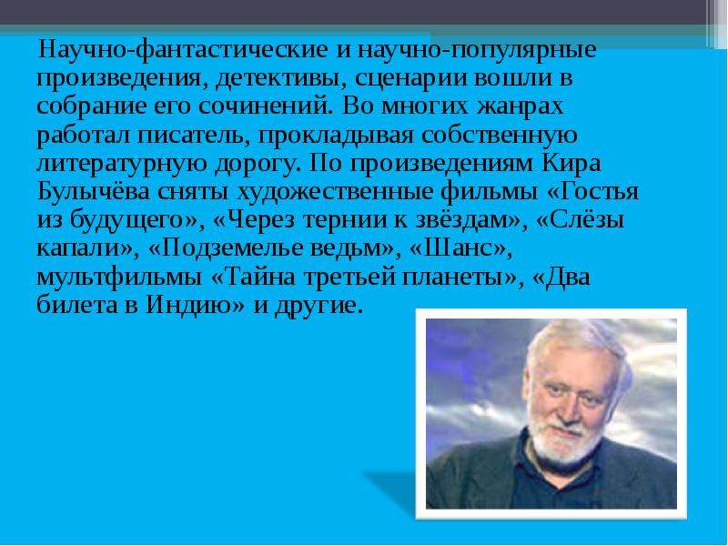 Кир булычев биография презентация 4 класс