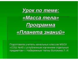 Масса тела
