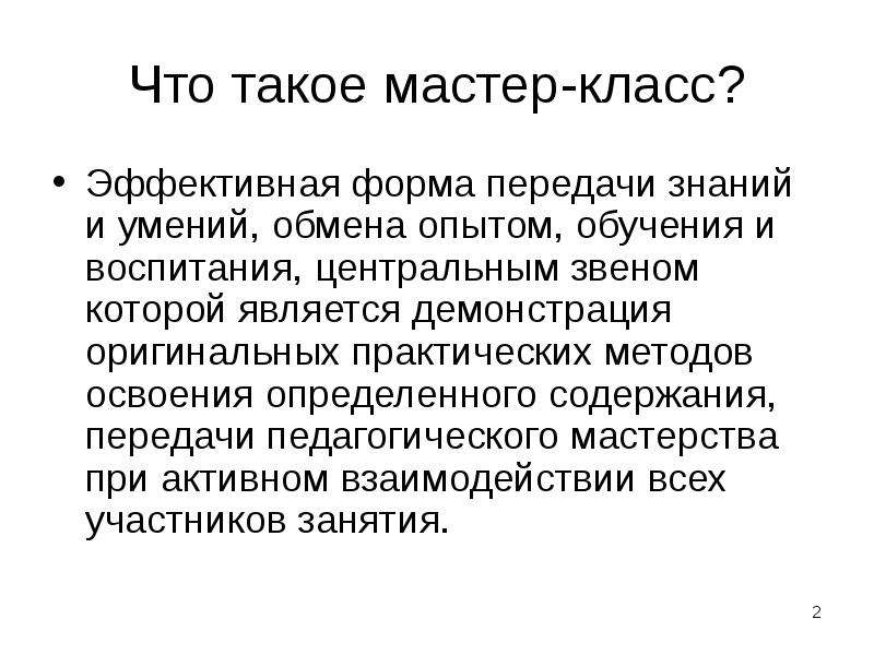 Кто такой мастер. Мастер-класс. Формы передачи знаний. Пересказ определение педагогов. Что такое мастер-класс в образовании.