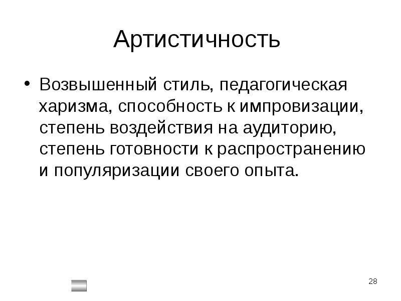 Артистичный это. Артистичность. Артистичность и харизма. Способность к импровизации педагога. Артистичность это простыми словами.