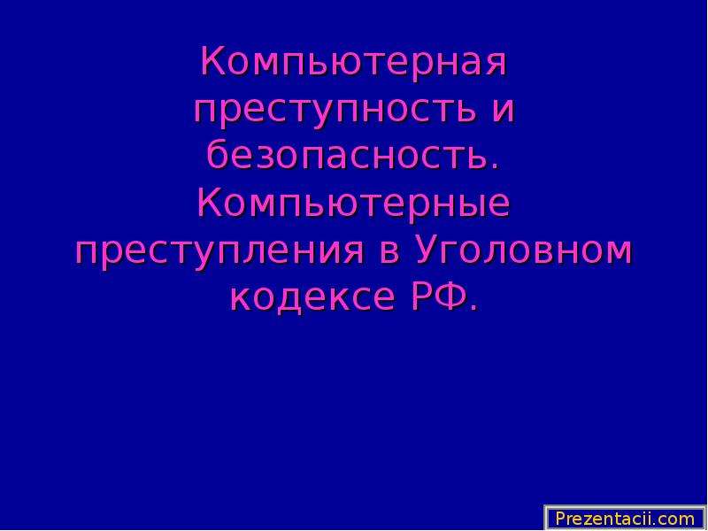 Презентация компьютерная преступность и компьютерная безопасность