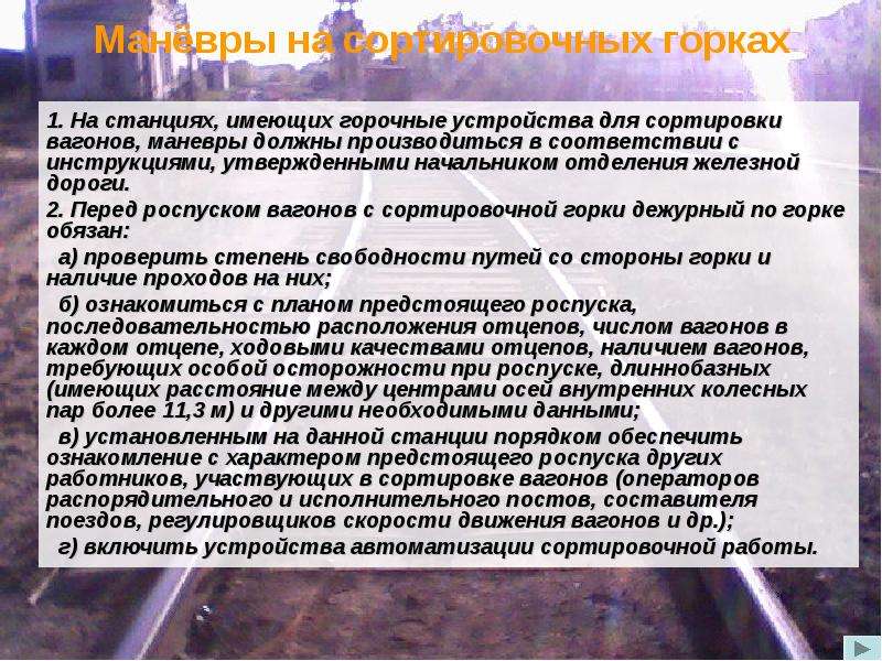 В обязательном порядке должно. Обязанности работников сортировочной горки. Инструкция по сортировочной Горке. Обязанности дежурного по Горке. Условия роспуска вагонов с опасными грузами с сортировочных горок.