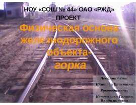 Физическая основа железнодорожного объекта-горка