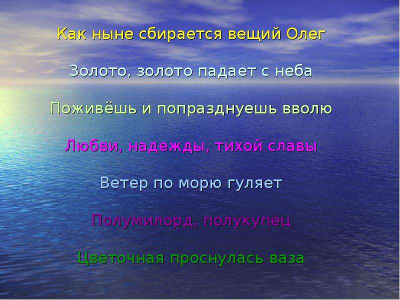 Слава ветер. Стих золото золото падает с неба. Как ныне сбирается Вещий. Текст золото золото падает с неба. Ветер по морю гуляет размер стиха.