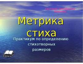 Метрика стиха