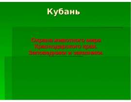 Кубань. Охрана животного мира Краснодарского края. Заповедники и заказники