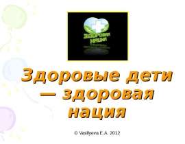 Здоровые дети — здоровая нация