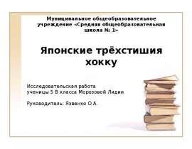 Японские трёхстишия хокку