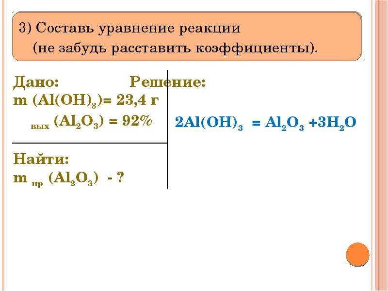 Задачи на выход. M al2o3. Al2o3 продукт реакции. M al2o3 задачи на массу. Al o2 al2o3 расставить коэффициенты.