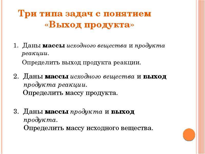 Выход реакции от теоретически возможного. Химия задачи на выход продукта. Задачи на практический и теоретический выход химия. Задачи на выход реакции. Три типа задач с понятием выход продукта.