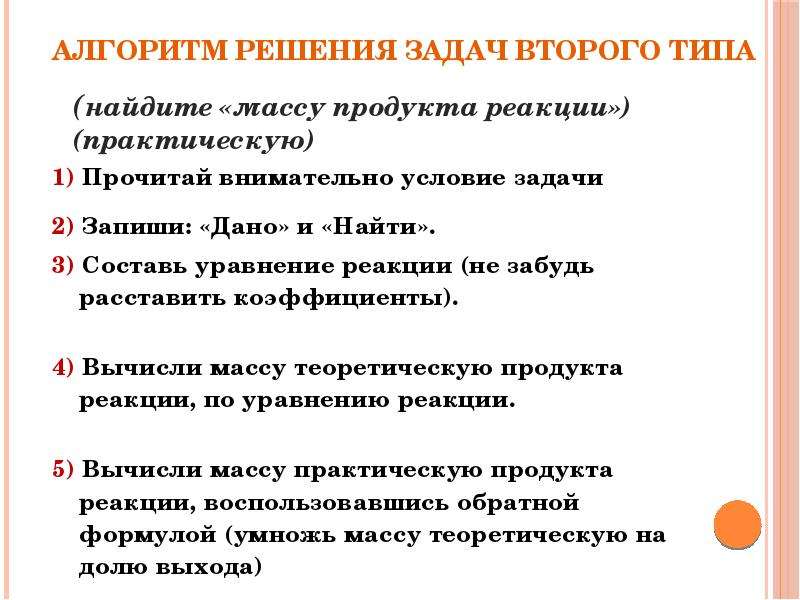 Решение расчетных задач. Запишите алгоритм решения расчетной задачи по уравнению реакции. Практич выход в задаче. Масса практическая и теоретическая. Чем отличается практическая масса от теоретической.