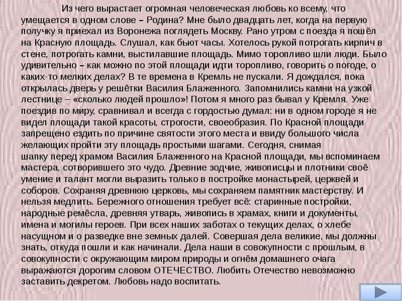 Текст побольше. Большие тексты. Самые большие тексты. Из чего вырастает огромная человеческая любовь к родине. Из чего вырастает человеческая любовь к родине.