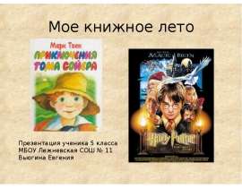 Мое книжное лето