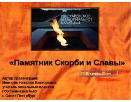Памятник Скорби и Славы