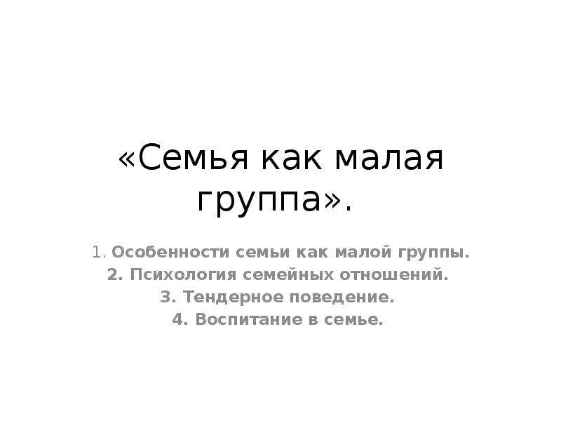 Сложный план семья как малая группа