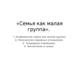 Скачать презентацию Семья как малая группа (10 класс)