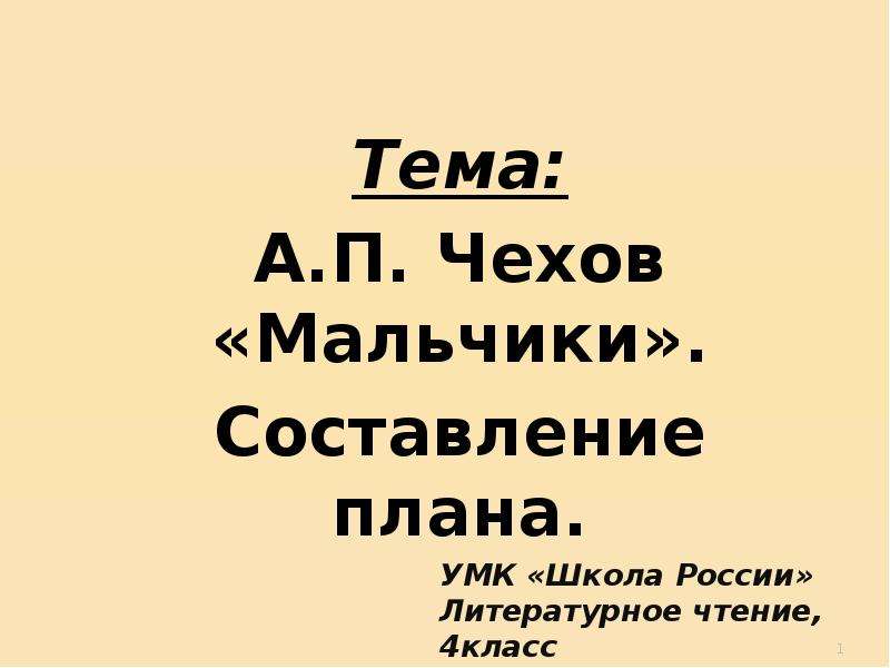 Чехов мальчики презентация 4 класс школа россии