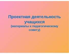 Проектная деятельность учащихся (материалы к педагогическому совету)