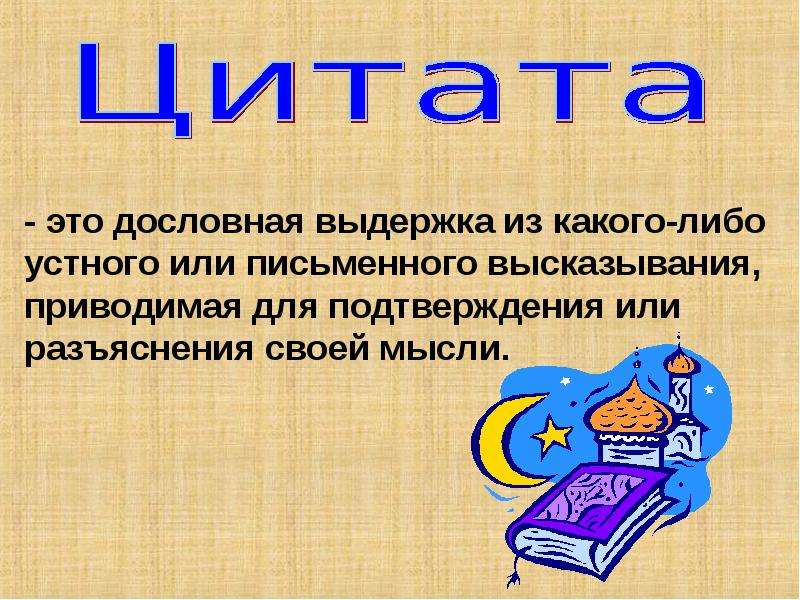 Дословная выдержка слова. Комментирующая часть. Урок русского 11кл цитата. Устное или письменное высказывание сообщение вызванное. Устное или письменное высказывание сообщение с целью.