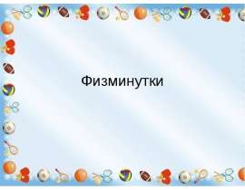Физминутки