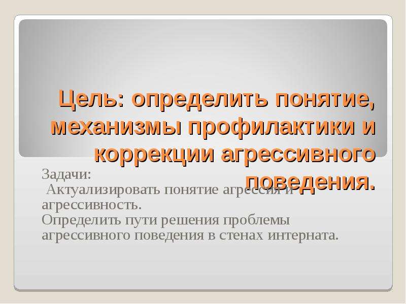 Задачи поведения. Пути решения агрессивности. Пути решения агрессивного поведения. Пути решения рост агрессии. Механизм профилактика.