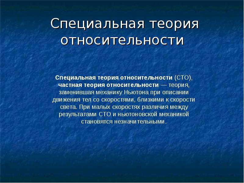 Специальные теории. Общая теория относительности кратко. Теория относительности презентация. Частная (специальная) теория относительности. Что изучает специальная теория относительности.