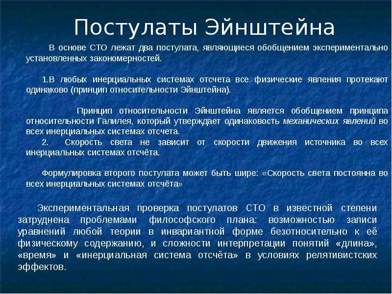 Постулаты коммуникации. Постулаты теории относительности. Постулаты специальной теории относительности Эйнштейна. Постулаты специальной теории относительности СТО. В основе специальной теории относительности лежат.