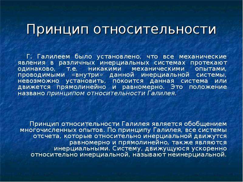 Постулаты галилея. Теория относительности презентация. Принцип относительности Галилея. Принцип относительности Галилея кратко. Принцип относительности Галилея картинки.