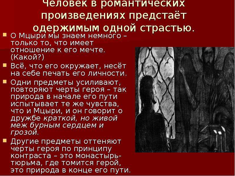 Изображение жизни и слово в искусстве романтизма