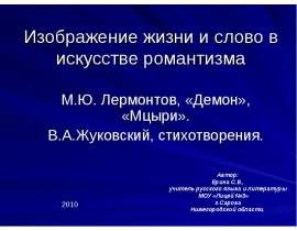 Изображение жизни и слово в искусстве романтизма
