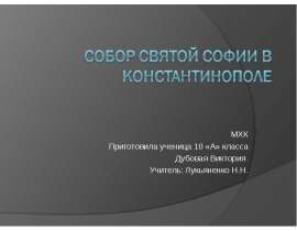 Собор святой Софии в Константинополе