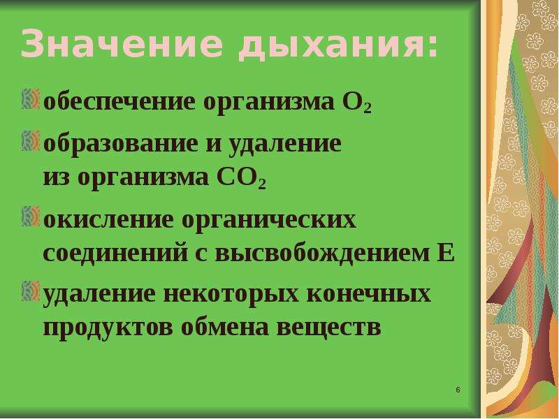 Значение дыхания. Значение дыхания для человека. Значение дыхания 8 класс биология. Значение дыхания для организма человека обеспечение питательными. Окисление органических веществ обеспечивающее организм.